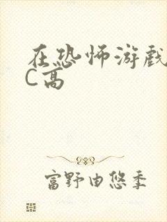 在恐怖游戏里挨C高