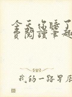 今天你睡了吗免费阅读笔趣阁