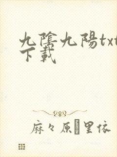九阴九阳txt下载