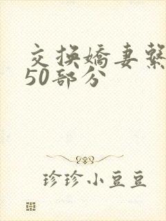 交换娇妻系列150部分