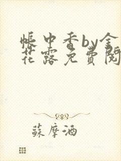 帐中香by金银花露免费阅读