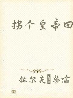 拐个皇帝回现代