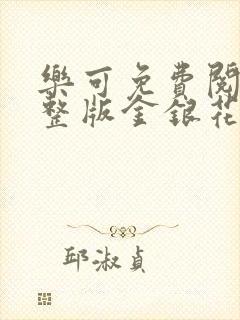 乐可免费阅读完整版金银花露