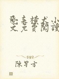 飞来横犬小说全文免费阅读无弹窗笔趣阁