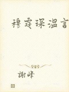 穆霆琛温言