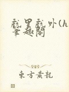 戏里戏外(h)笔趣阁