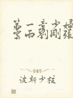 第一章少妇初尝云雨刘刚张瑶