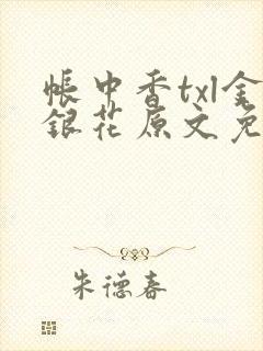 帐中香txl金银花原文免费