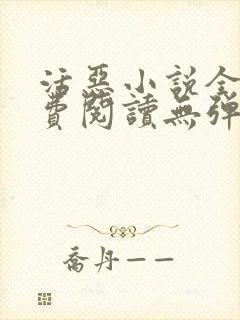 活恶小说全文免费阅读无弹窗笔趣阁