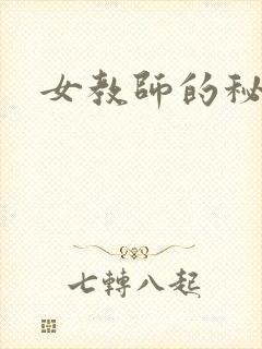 女教师的秘密