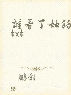 谁看了她的屁屁txt