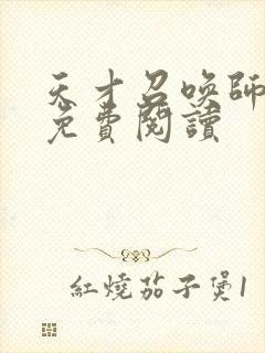 天才召唤师全文免费阅读