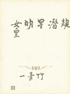 女明星潜规则之皇