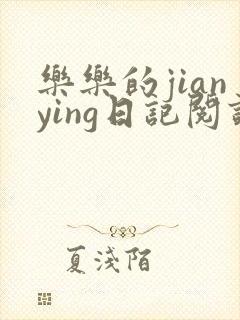 乐乐的jianying日记阅读