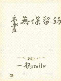 毫无保留的她漫画