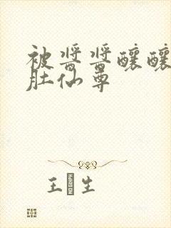 被酱酱酿酿的大肚仙尊