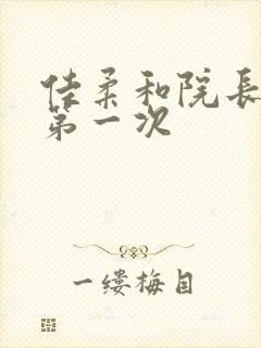 佳柔和院长公的第一次