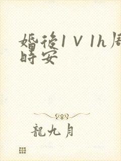 婚后1∨1h周时安