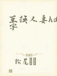 互换人妻hd中字