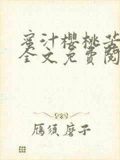 蜜汁樱桃苦咖啡全文免费阅读