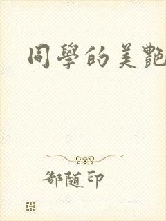 同学的美艳妈妈