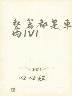 整篇都是车的多肉1V1