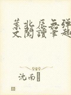 叶北辰无弹窗全文阅读笔趣阁