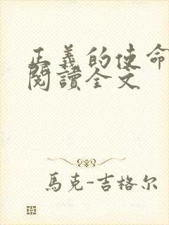 正义的使命免费阅读全文