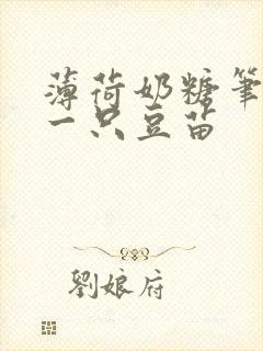 薄荷奶糖笔趣阁一只豆苗