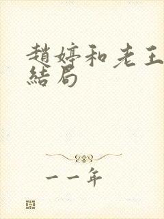 赵婷和老王的大结局