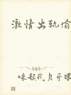 激情出轨偷欢H
