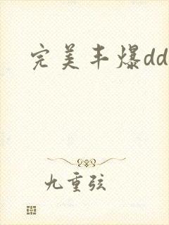 完美丰爆dd大