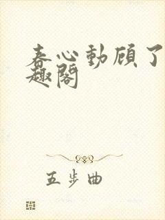 春心动顾了之笔趣阁