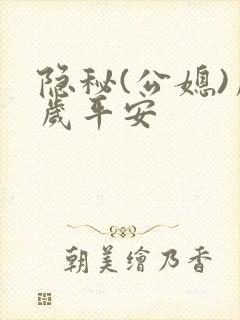 隐秘(公媳)岁岁平安