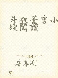 斗破苍穹小说在线阅读