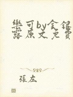 乐可by金银花露原文免费阅读