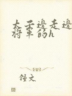 太子边走边挺进将军的h