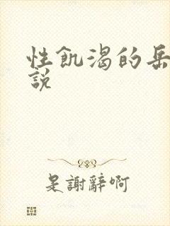 性饥渴的岳乱小说