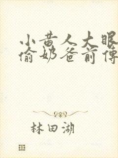 小黄人大眼萌神偷奶爸前传