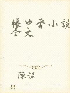 帐中香小说在线全文