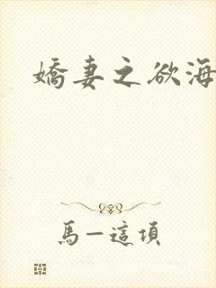 娇妻之欲海泛舟