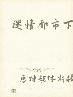 迷情都市下载