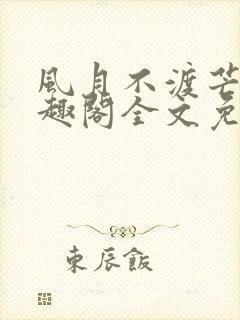 风月不渡芒厘笔趣阁全文免费阅读