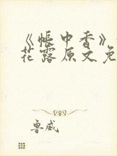 《帐中香》金银花露原文免费无弹窗