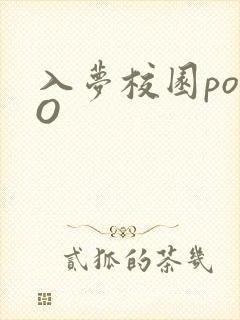 入梦校园poPO