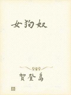 女狗奴