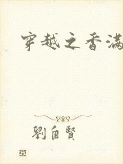 穿越之香满清宫