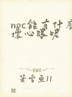 npc能有什么坏心眼呢