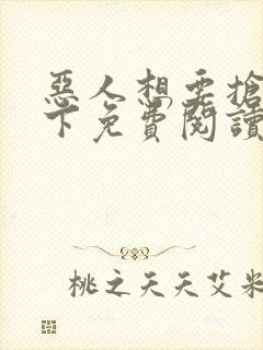 恶人想要抢救一下免费阅读漫画