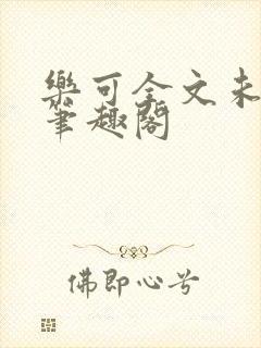 乐可全文未删减笔趣阁